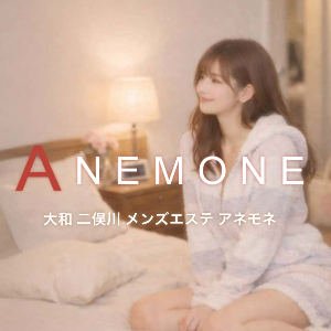 ANEMONE（アネモネ）