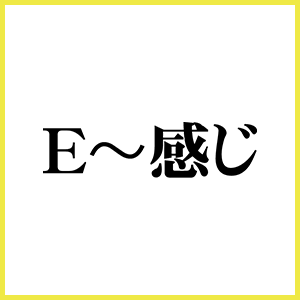 E〜感じ