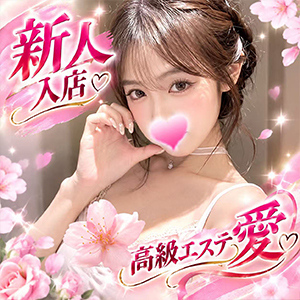 高級メンズエステ愛
