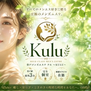 登戸メンズエステ クル 〜Kulu〜