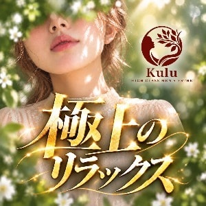 登戸メンズエステ クル 〜Kulu〜