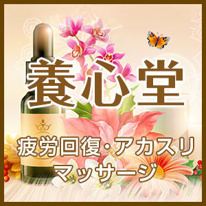 養心堂 疲労回復サロン