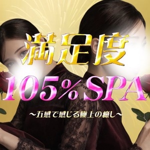 満足度105% SPA 蕨・西川口ルーム