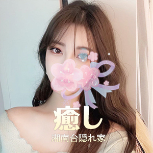 癒し
