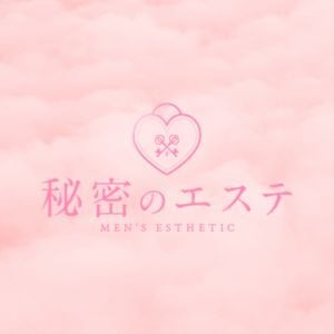秘密のエステ