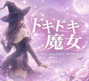 ドキドキ魔女