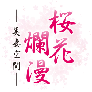 桜花爛漫-美妻空間-
