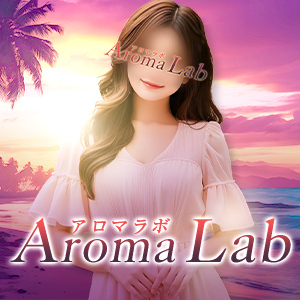 Aroma Lab（アロマラボ）