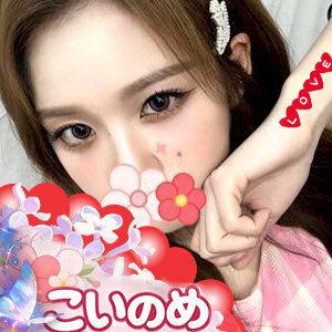 こいのめ（恋の芽）