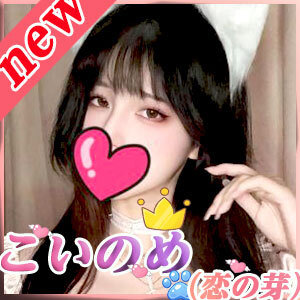 こいのめ（恋の芽）