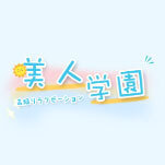 美人学園
