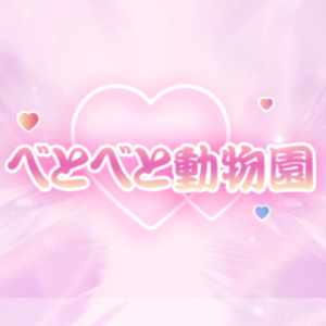 べとべと動物園