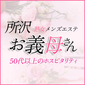 熟女メンズエステ お義母さん 所沢店