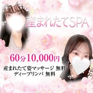 産まれたてSPA 岡山店