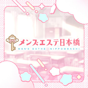 メンズエステ日本橋