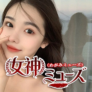 女神ミューズ（めがみミューズ）