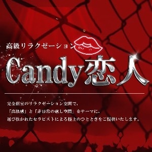 Candy恋人