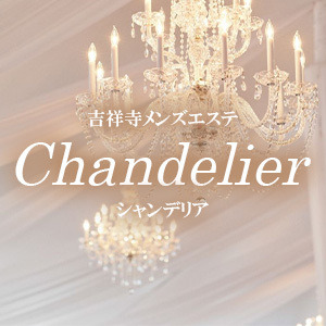 吉祥寺メンズエステ シャンデリア