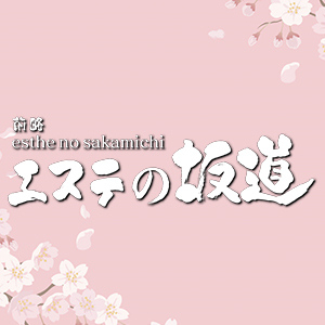 エステの坂道 藤沢