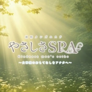 やさしさSPA 浦和ルーム