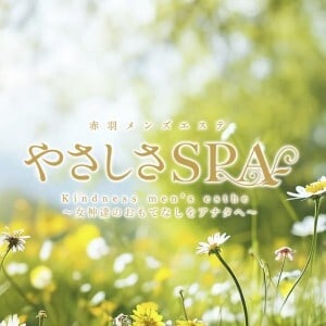 やさしさSPA
