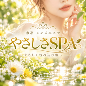 やさしさSPA