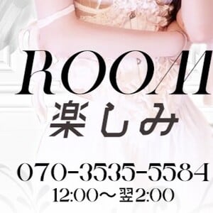 ROOM 楽しみ