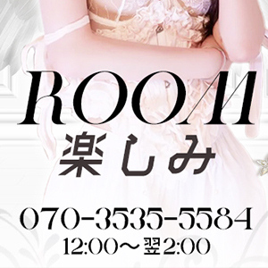 ROOM 楽しみ
