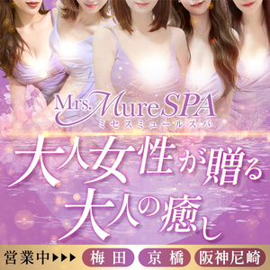 Mrs.Mure SPA（ミセスミュールスパ）
