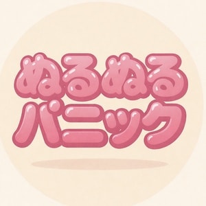 ぬるぬるパニック