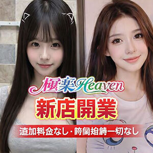 極楽Heaven