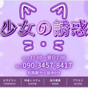 少女の誘惑