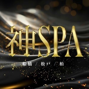 神SPA 松戸店