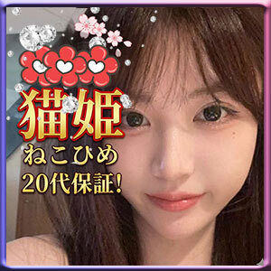 猫姫（ねこひめ）