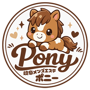 岐阜メンズエステPony