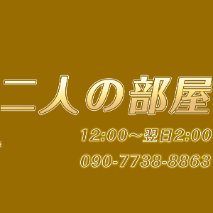 二人の部屋