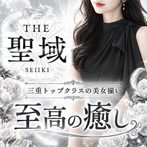 桑名メンズエステ THE聖域〜SEIIKI〜