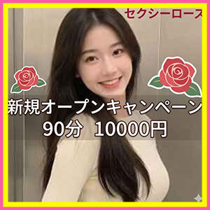 セクシーローズ