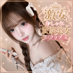 激安おしゃれ貴族美女クラブ