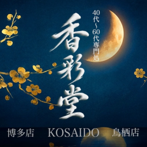 香彩堂鳥栖店