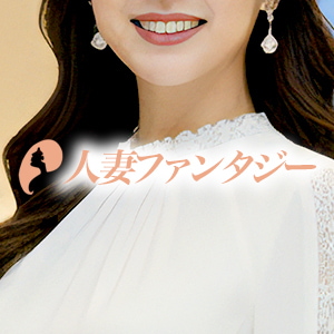 人妻ファンタジー