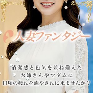 人妻ファンタジー