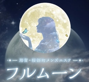 フルムーン