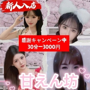 甘えん坊