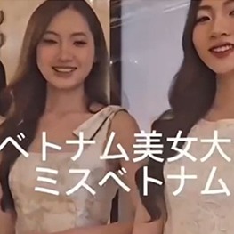 ミスベトナム