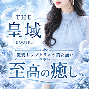 彦根メンズエステ THE 皇域〜KOUIKI〜