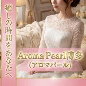 Aroma Pearl （アロマパール）博多