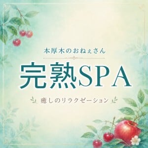 完熟SPA〜本厚木のおねぇさん〜