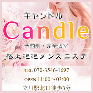Candle（キャンドル）