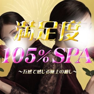 満足度105% SPA 成増ルーム